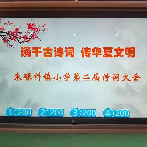 诵千古诗词   传华夏文明 ——朱碌科镇小学第二届诗词大会纪实