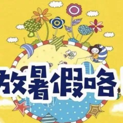 桥江镇中学2023年暑假放假通知