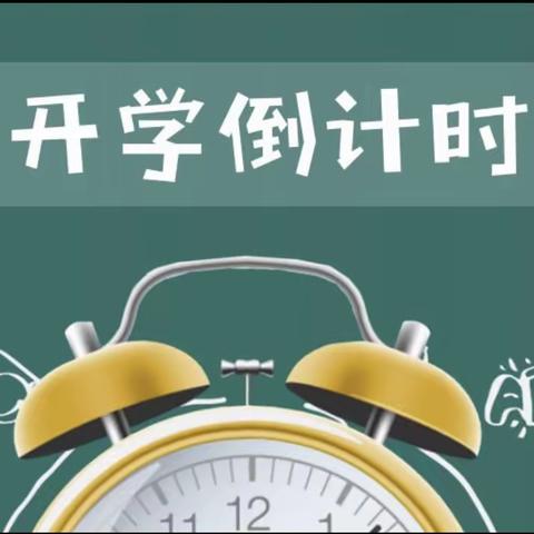 桥江镇中学2023年秋季学期开学通知及温馨提示