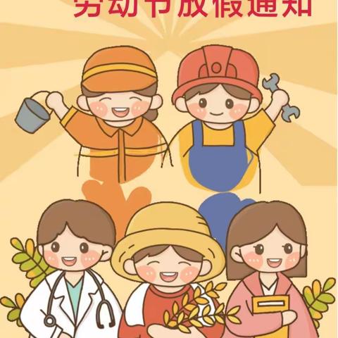 快乐过五一，安全记心里——礼林镇鲍坂小学五一放假安全提醒