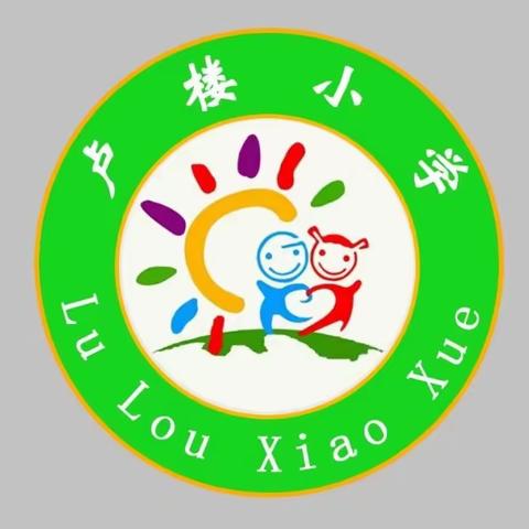 逐梦新起点，齐心向未来——郑集乡卢楼小学“优秀少年”表彰大会