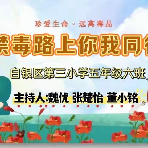 《禁毒路上你我同行》白银区第三小学五六中队主题班会