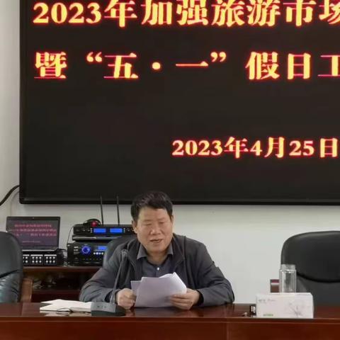 临潼区市场监管局召开2023年加强旅游市场秩序整治暨"五一"假日工作部署会