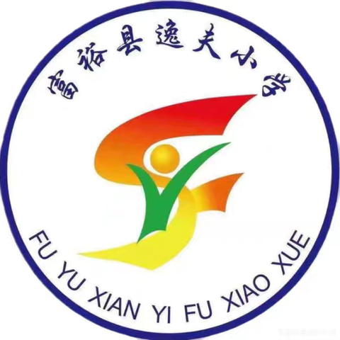 以“教”为径，“研”行致远——富裕县逸夫小学数学组教研日活动