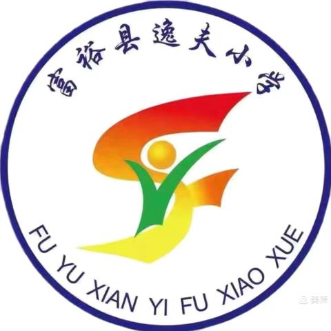 匠心传承，新秀绽放——富裕县逸夫小学“小班化”教学徒弟汇报课活动纪实（一）