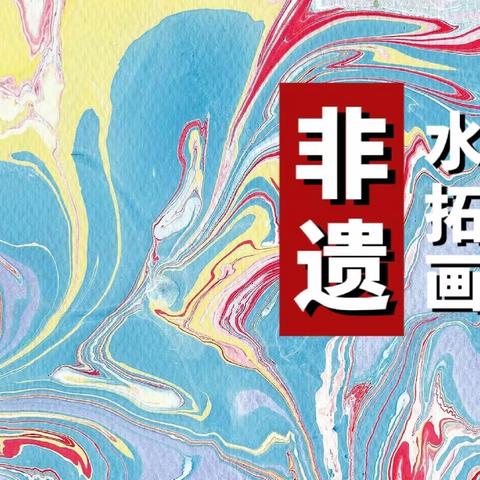 神奇的水拓画