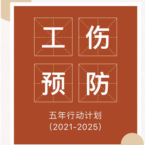 开展工伤预防政策宣传 铸牢企业安全生产防线