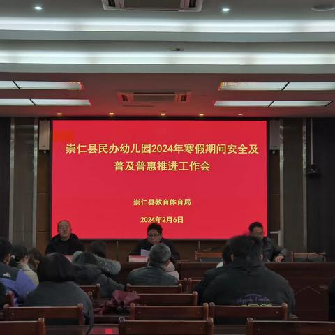 崇仁县召开民办幼儿园2024年寒假期间安全及普及普惠推进会