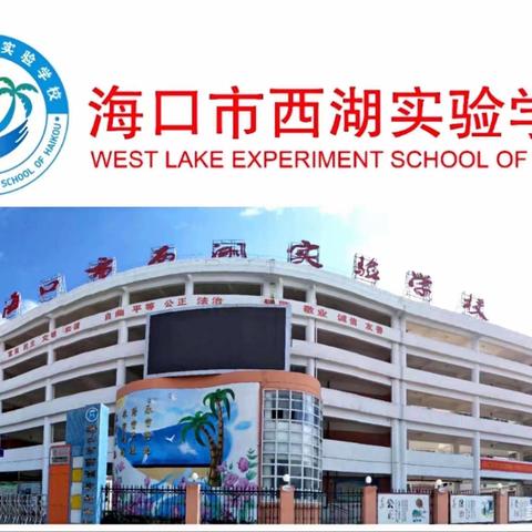 师徒结对 匠心筑梦——海口市西湖实验学校4月师徒结对活动