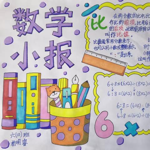 比的认识——记录幸福小学6.10班周末数学手抄报作业