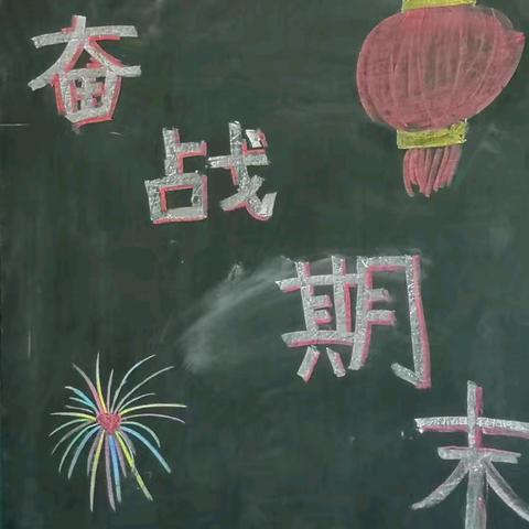 奋战期末——殷实小4.2班的数学之旅四