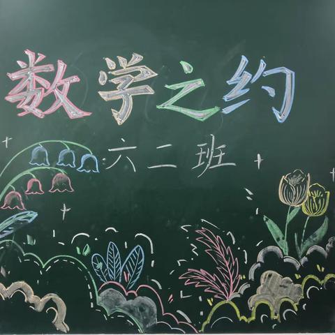 开学初见——幸福小学6.2班的数学之旅一