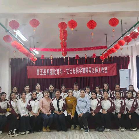 送教送培促交流，共学共享助成长——墨玉县凯丽比努尔•艾比布拉学前名师工作室扎瓦镇幼儿园送教送培活动
