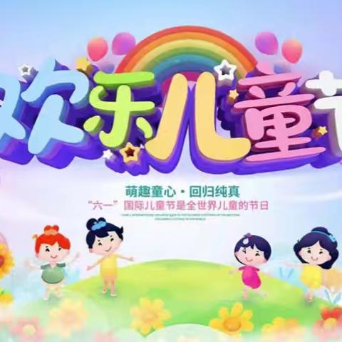 童心飞扬，梦想起航 红峪口小学四年级庆六一活动