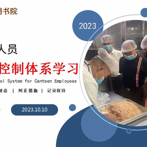 学习提升｜光明书院食堂从业人员第九期食品安全知识考核暨HACCP控制体系学习