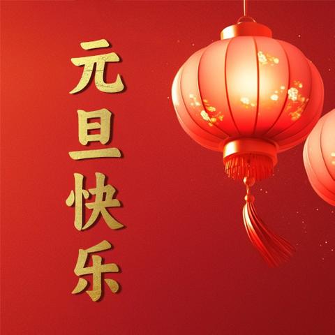 2025元旦放假通知