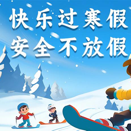 丁家桥镇中心幼儿园寒假温馨提示