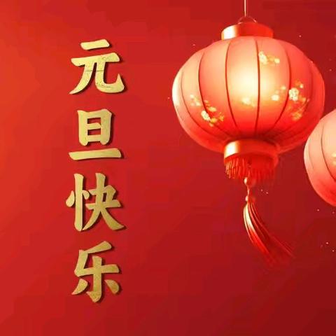 丁家桥镇中心幼儿园元旦放假通知及温馨提示