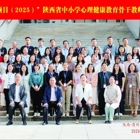 心灵育花，赋能未来 | 商洛学院“省级项目(2025)”——陕西省中小学心理健康教育骨干教师培训纪实