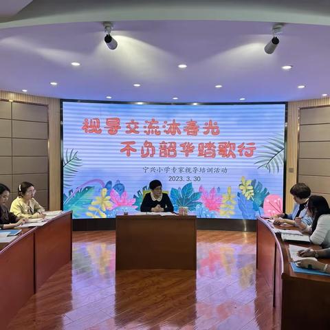 视导交流沐春光，不负韶华踏歌行——城关区宁兴小学2023年春季视导工作