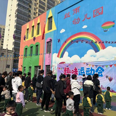 滦南县丝雨幼儿园2024年春季亲子运动会圆满成功