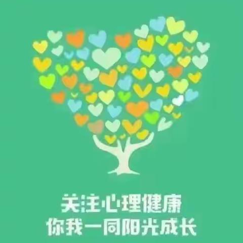 关爱心灵，从“心”开始——明德幼儿园心理健康教育宣传