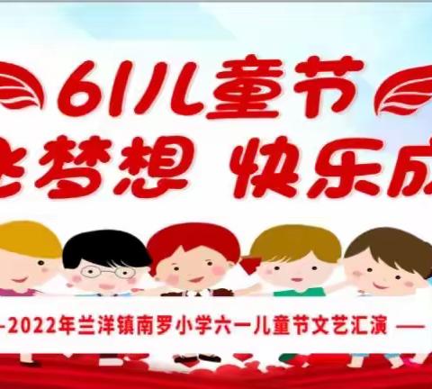 放飞梦想，快乐成长    ---2022年南罗小学庆“六一”文艺汇演