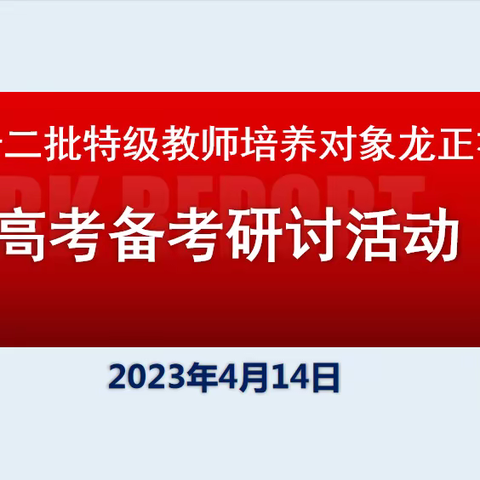 高考备考‖名师专家进课堂·助力高考提质量