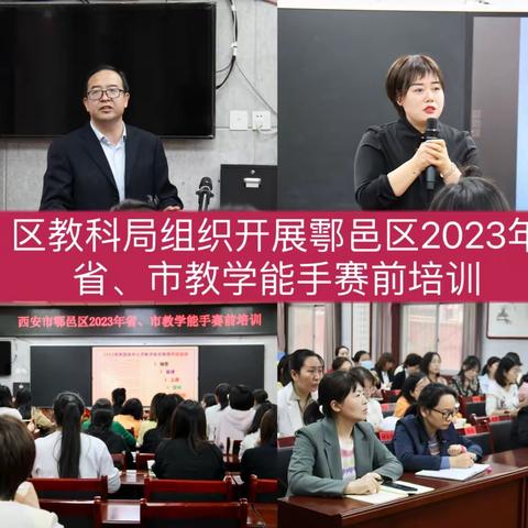 教师培养‖2023年鄠邑区申报省市教学能手赛前培训