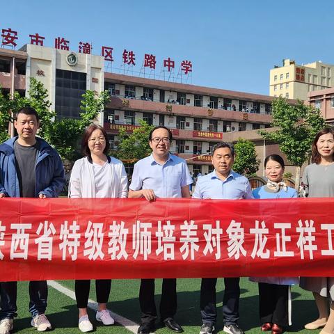 送教交流‖西安市临潼区铁路中学新教材课例展示活动