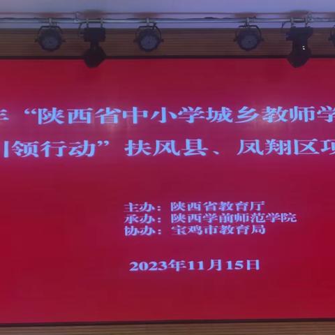 学习共同体‖2023年“陕西省中小学城乡教师学习共同体——名师引领行动”扶风县凤翔区项目启动仪式纪实