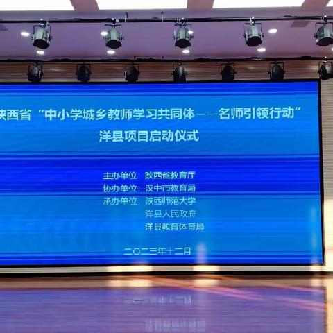 学习共同体‖2023年陕西省“中小学城乡教师学习共同体——名师引领行动”洋县项目启动仪式暨第一次活动纪实