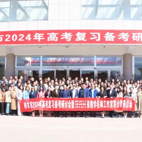 九室联动话高考  深耕课堂助成长 ——记神木市2024年高考复习备考研讨活动