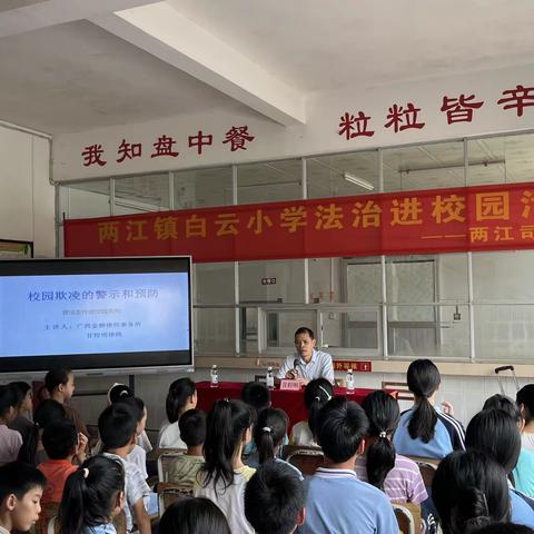 两江镇白云小学法治进校园活动——两江司法所、两江派出所