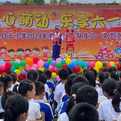 “童心萌动 乐享六一”——两江镇白云小学2024年六一儿童节系列活动