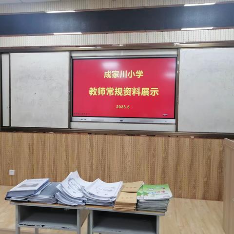 书香满园         阅读悦心——记成家川小学教学常规检查