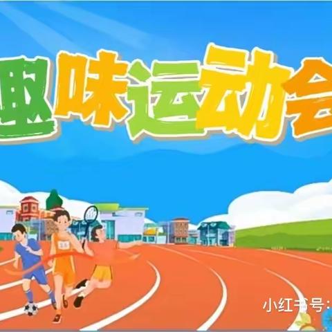 孟楼小学冬季趣味运动会