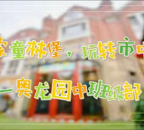 萌娃踏春撒欢啦！ ——童林堡奥龙园中班级部市中园春日趣玩记