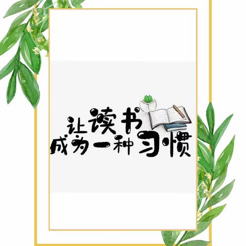 书香袅袅 浸润童心——湖北民族大学附属小学108启航班书香班级风采展示