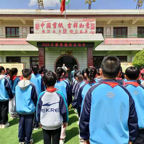 趣味运动  活力无限——周肖小学2023年春季趣味运动会