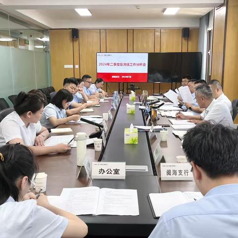 西城支行召开2024年第二期内控案防分析会