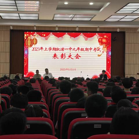 溆浦一中九年级模拟考试表彰大会