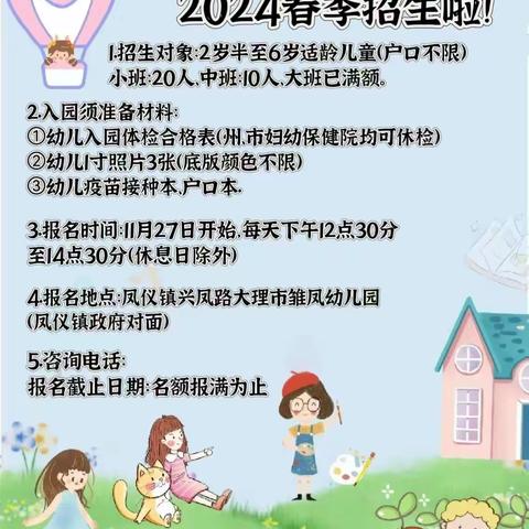 大理市雏凤幼儿园2024年春季招生开始啦！！！