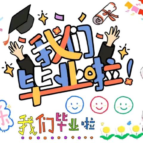 季忆留夏    时光有你 一一雏凤幼儿园2024年大班毕业典礼