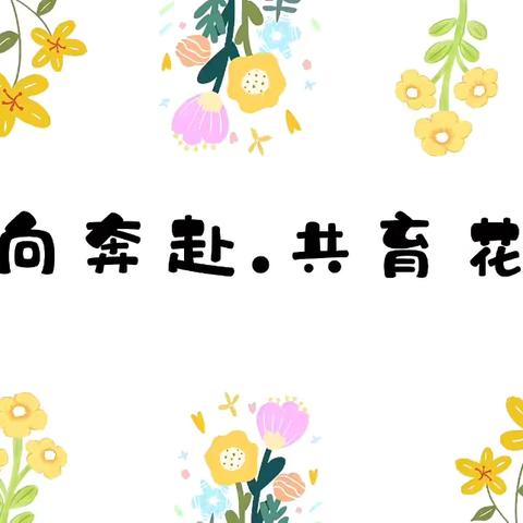 秋日相约 携手同行 ——雏凤幼儿园家长会