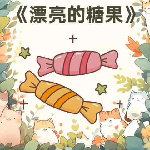 雏凤幼儿园大一班﻿——《漂亮的糖果》