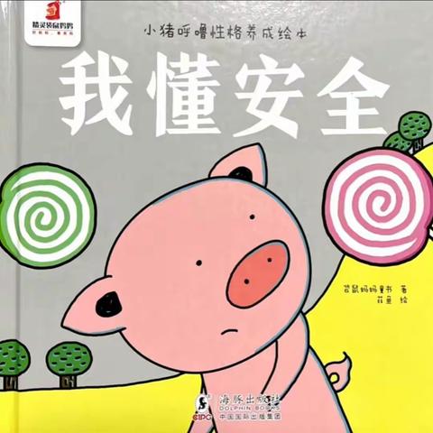 【蜜园•亲子时光】《我懂安全》