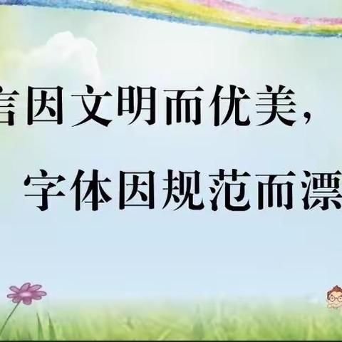 关爱学生，幸福成长——西河庄乡总校高寨小学规范字主题活动