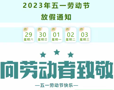 辉县市孟庄镇段屯小学2023年五一劳动节温馨告知书