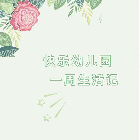 “幼”见美好，欢乐时光—汇爱幼儿园果果班一周生活回顾